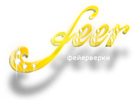 Феерия фейерверка