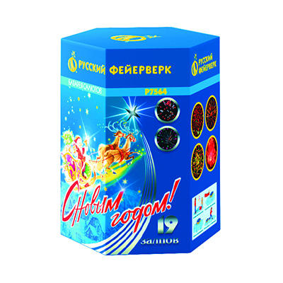 С новым годом!