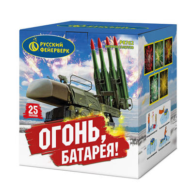 Огонь батарея.