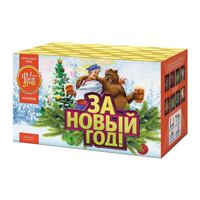 За Новый год!