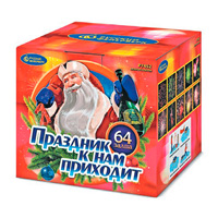 Праздник к нам приходит